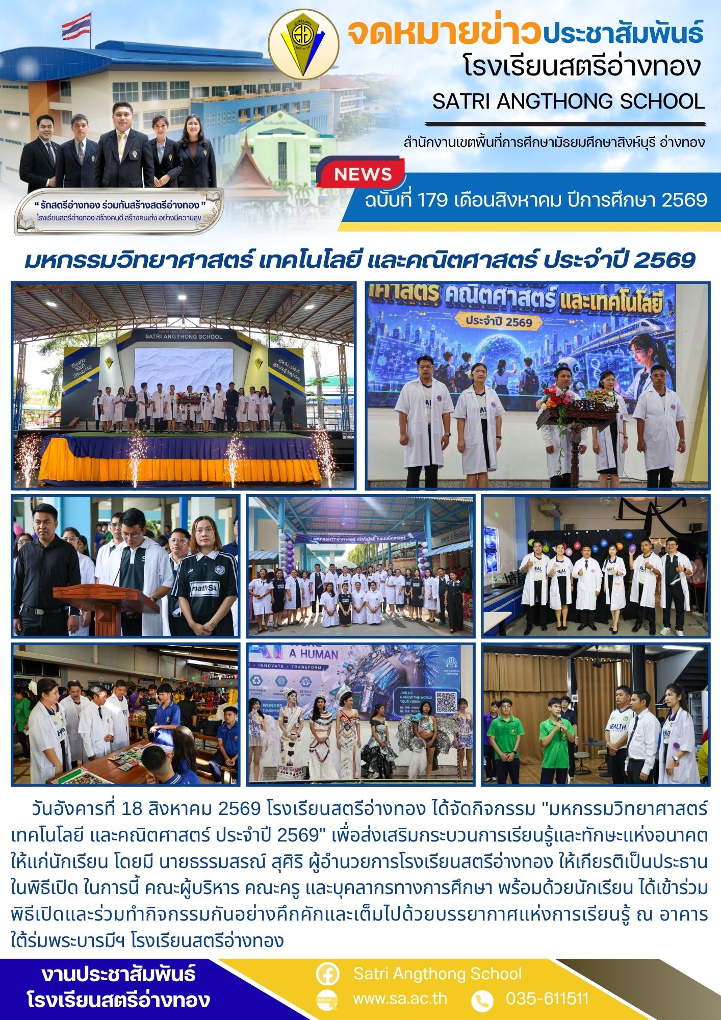 ฉบับที่ 179 เดือนสิงหาคม ปีการศึกษา 2569 มหกรรมวิทยาศาสตร์ เทคโนโลยี และคณิตศาสตร์ ประจำปี 2569